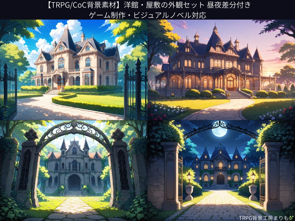 【TRPG/CoC背景素材】洋館・屋敷の外観セット 昼夜差分付き|ゲーム制作・ビジュアルノベル対応