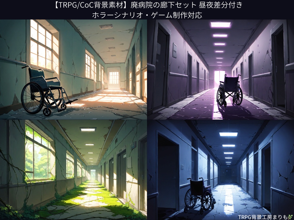 【TRPG/CoC背景素材】廃病院の廊下セット 昼夜差分付き|ホラーシナリオ・ゲーム制作対応