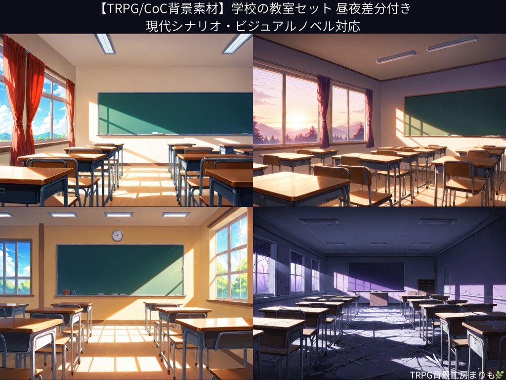 【TRPG/CoC背景素材】学校の教室セット 昼夜差分付き|現代シナリオ・ビジュアルノベル対応
