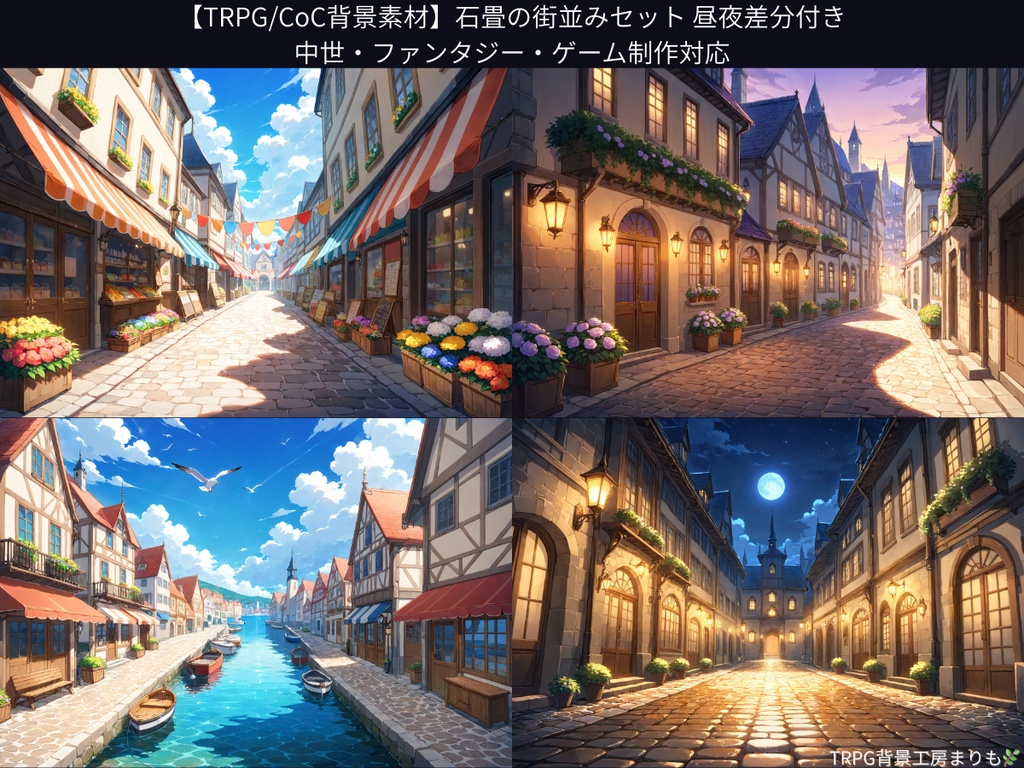 【TRPG/CoC背景素材】石畳の街並みセット 昼夜差分付き|中世・ファンタジー・ゲーム制作対応