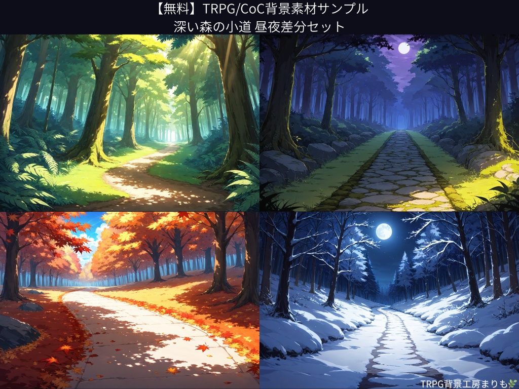 【無料】TRPG/CoC背景素材サンプル｜深い森の小道 昼夜差分セット｜TRPG背景工房まりも🌿