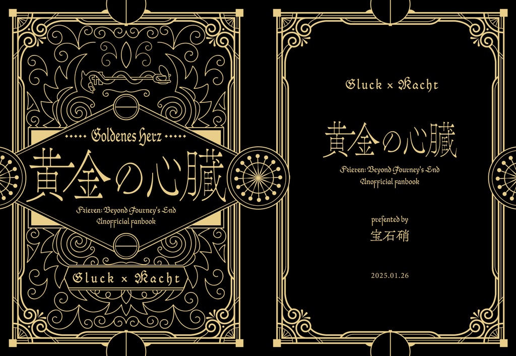 【グリュマハ本】黄金の心臓