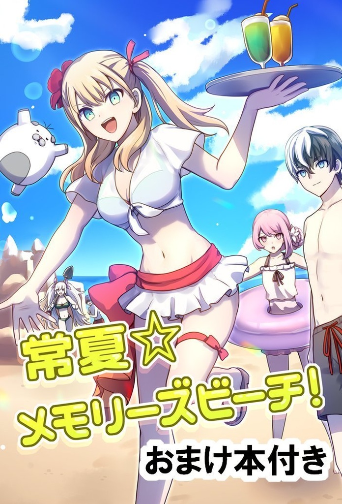 常夏☆メモリーズビーチ！
