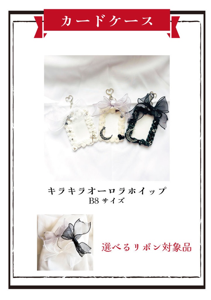 選べるリボン★ホイップデコカードケース
