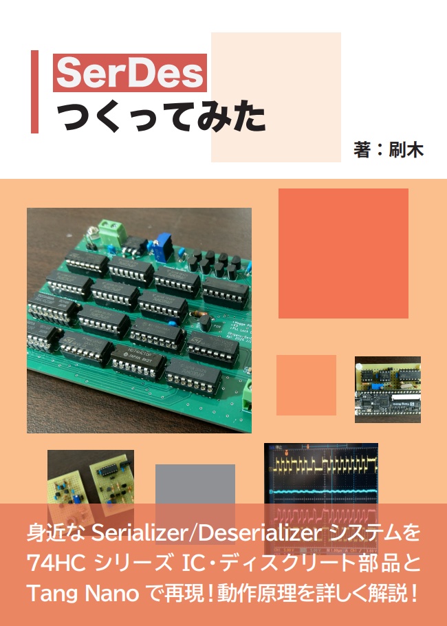 SerDesつくってみた