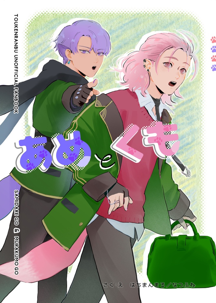 【既刊】あめとくも