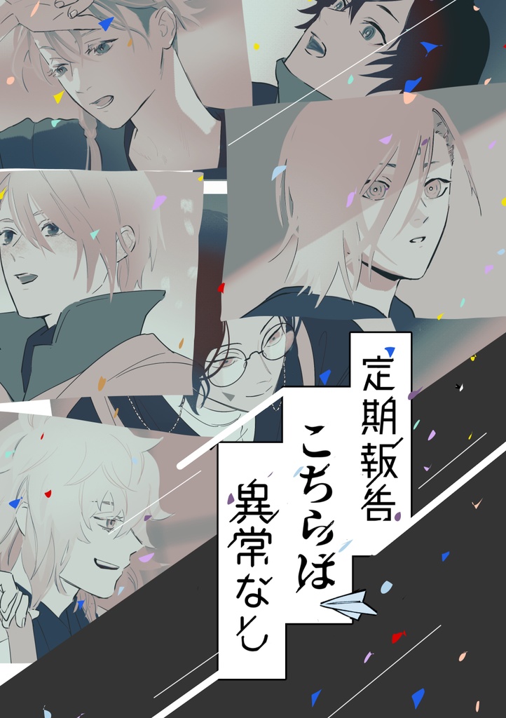 定期報告 こちらは 異常なし