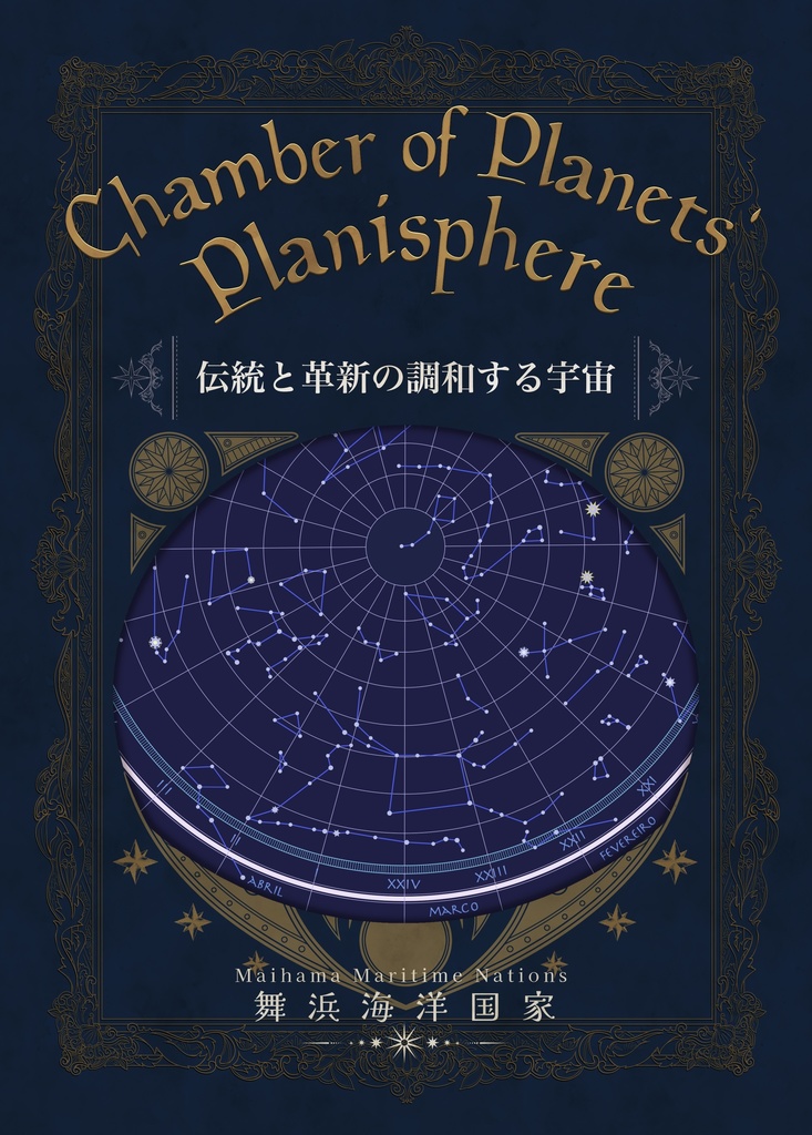 【単体】チェインバー・オブ・プラネット星辰譜 伝統と革新の調和する宇宙
