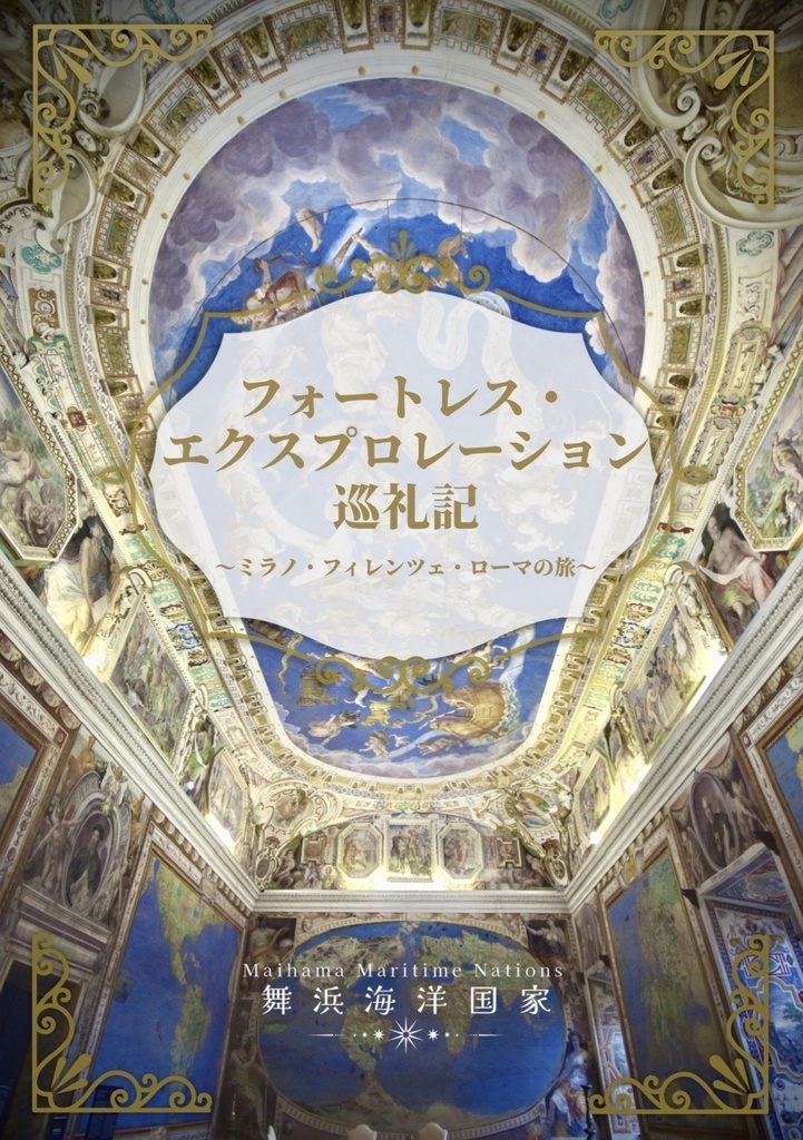 フォートレス・エクスプロレーション巡礼記 〜ミラノ・フィレンツェ・ローマの旅〜