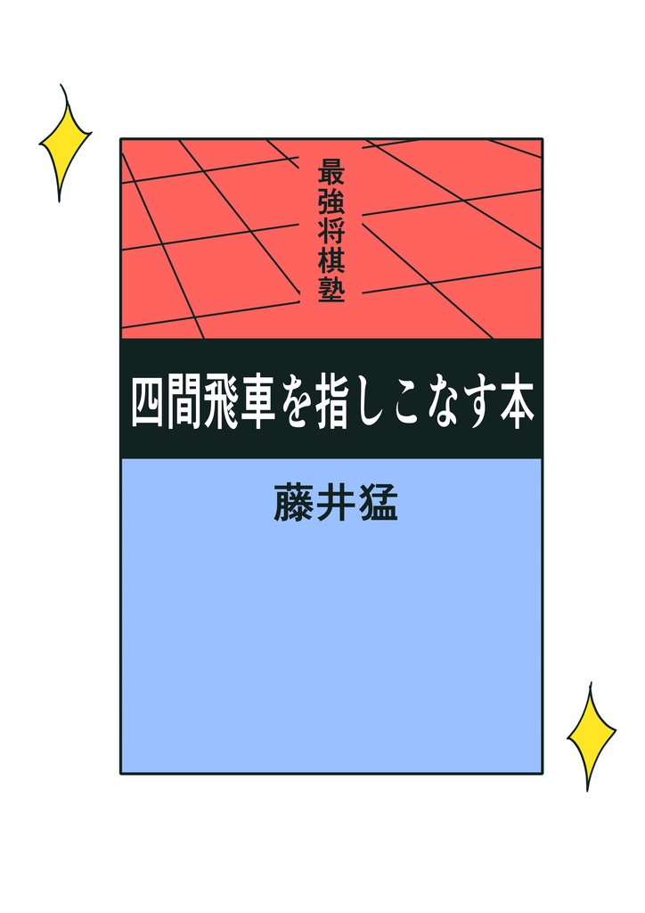 「将棋初心者の迷言&観る将の戯言」と「観る将さんプチ対談ーー観る将の楽しみ方、推し棋士、将棋めし。初心者二人が語る将棋の世界」