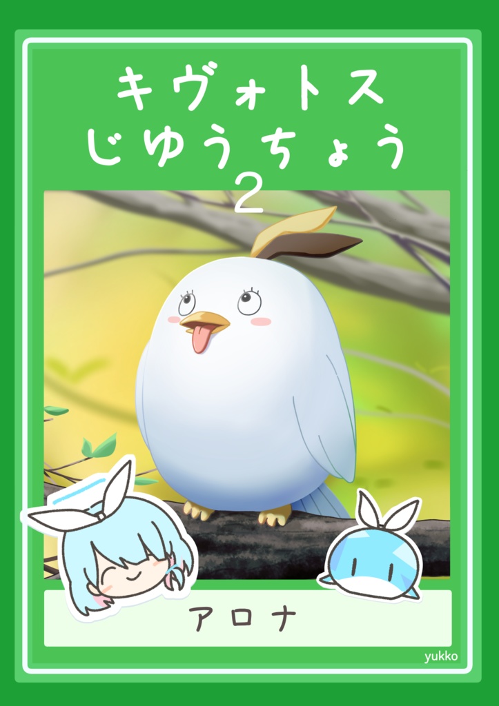 キヴォトスじゆうちょう２ 電子版