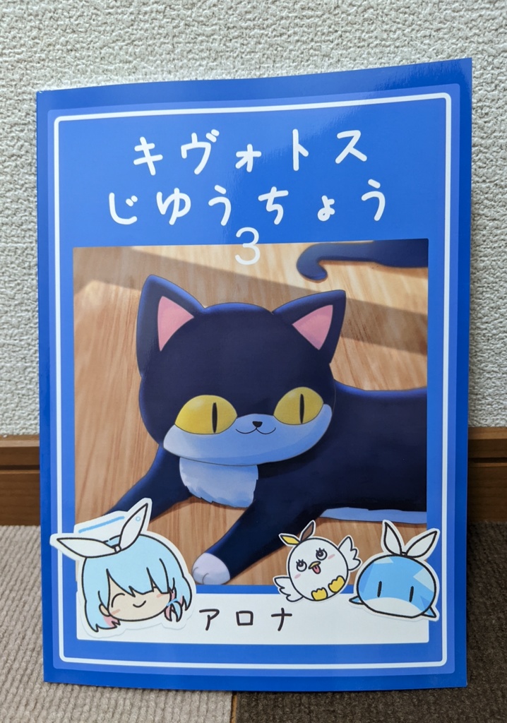 キヴォトスじゆうちょう３　冊子版