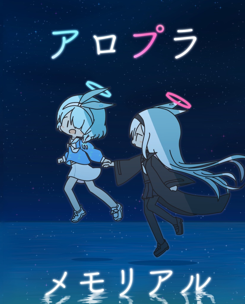アロプラメモリアル（電子版）