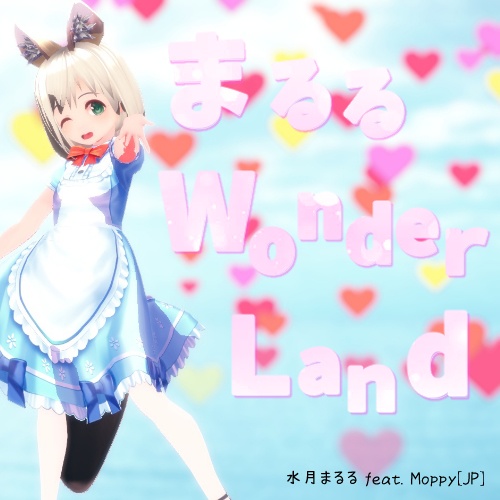 まるるWonderland / 水月まるる