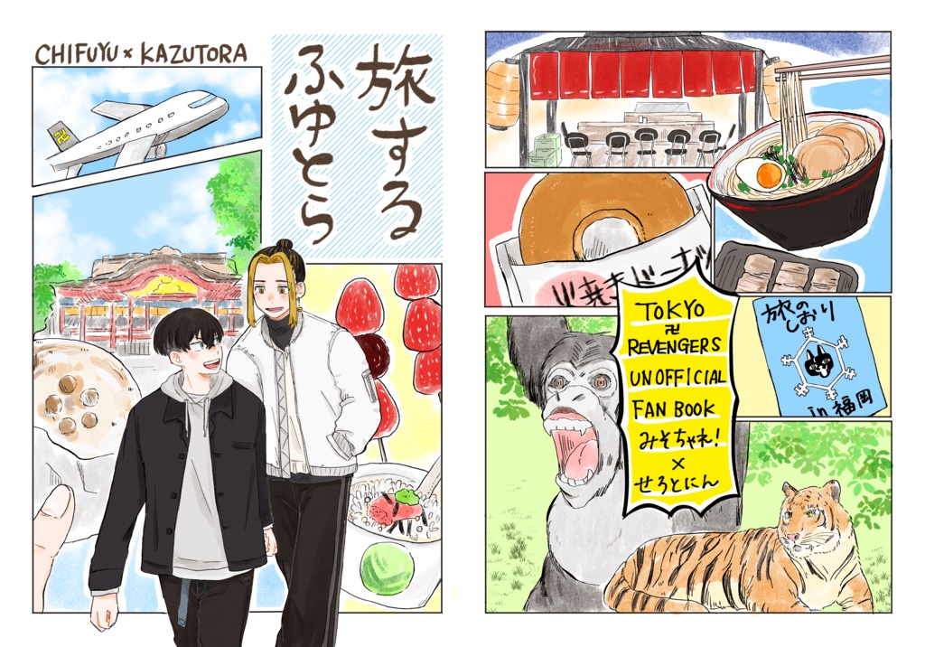 【再版分】旅するふゆとら