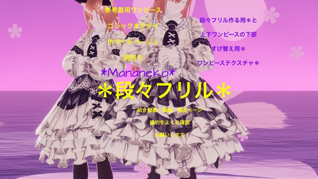 いいね20超え感謝記念値下げしました*商用も条件付きで可にしました*VRoid*段々フリルを作る用*作者ワンピの下部すげ替え用(上部透明)