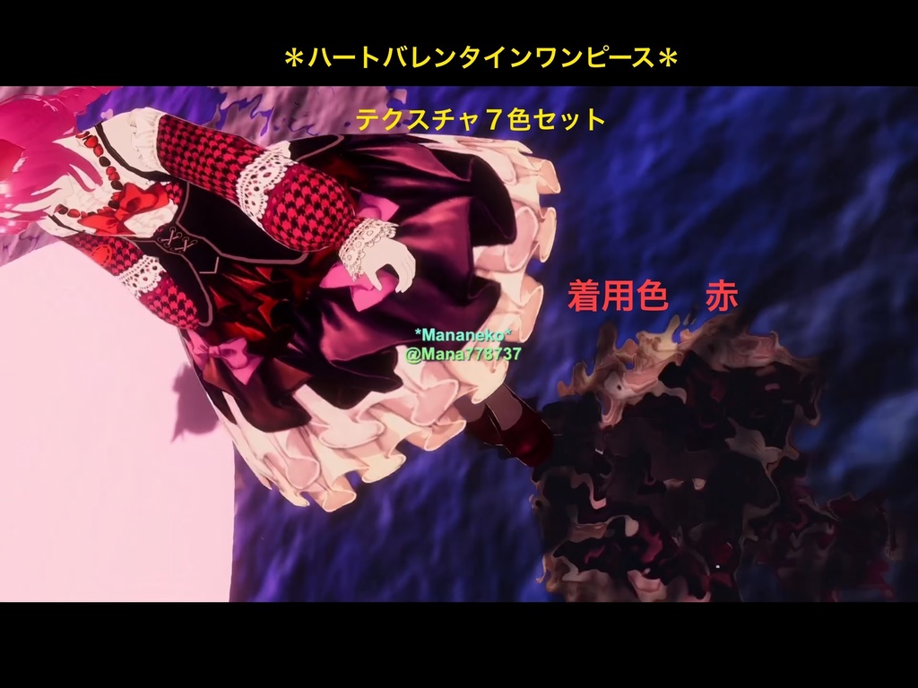 VRoid用*ハートバレンタインワンピース🌸7色セット🌸