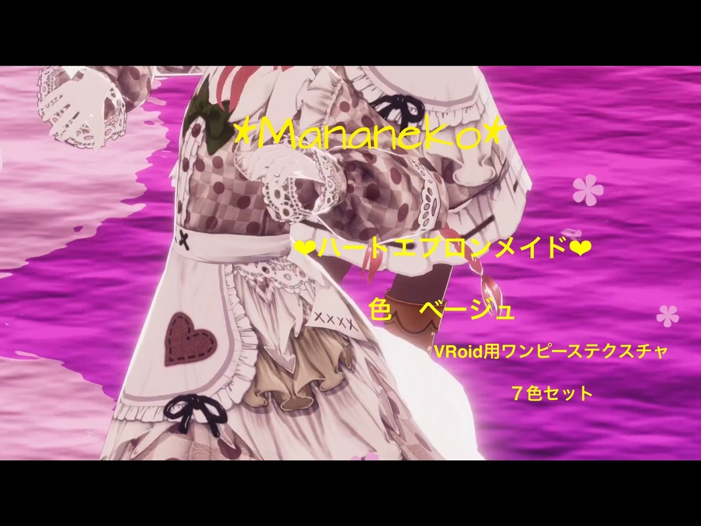 VRoid用*ハートエプロンメイドワンピース🌸7色セット🌸ドレスにも🌸バレンタイン等にも💕
