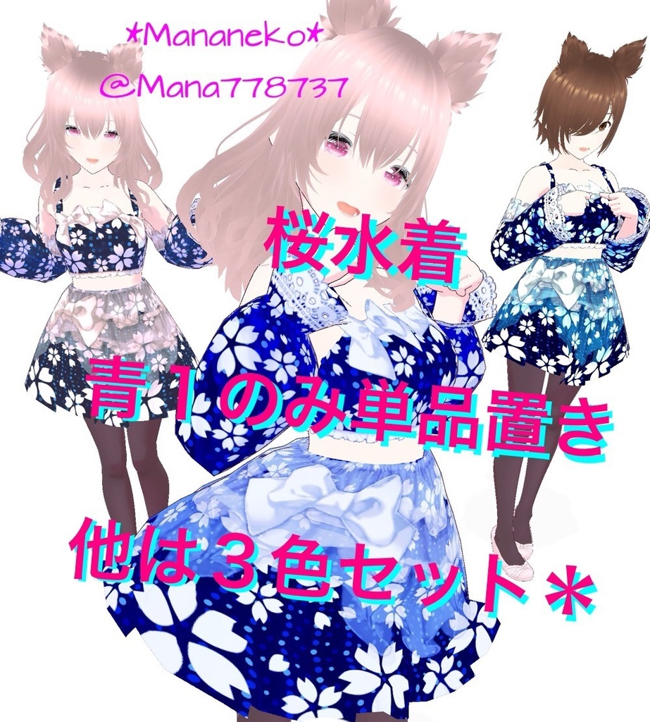 桜水着*(ワンピとしても着用可)VRoid用ワンピーステクスチャ*青1のみ単品置き他は3色セット*退院したよ記念*使用時作者表記不要と条件付きですが商用も可能にしました*詳しくは品ページ読んでね*