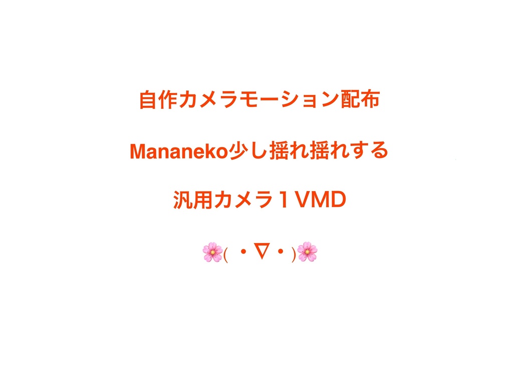 無料ありMananeko少し揺れ揺れする汎用カメラモーション1、VMD*親登録の上ニコニコ広告収益は可能