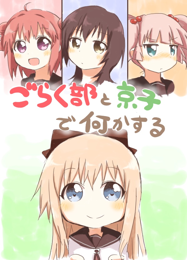 ごらく部と京子で何かする