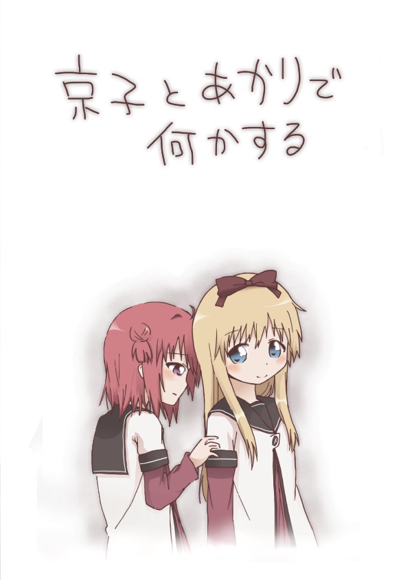 京子とあかりで何かする