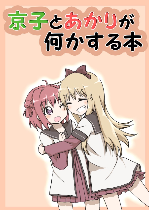 京子とあかりが何かする本