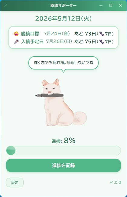 原稿サポーター ～漫画制作進捗管理アプリ～