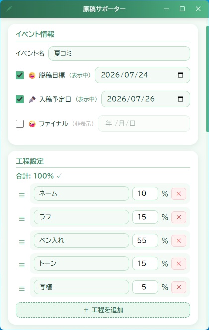 原稿サポーター ~漫画制作進捗管理アプリ~