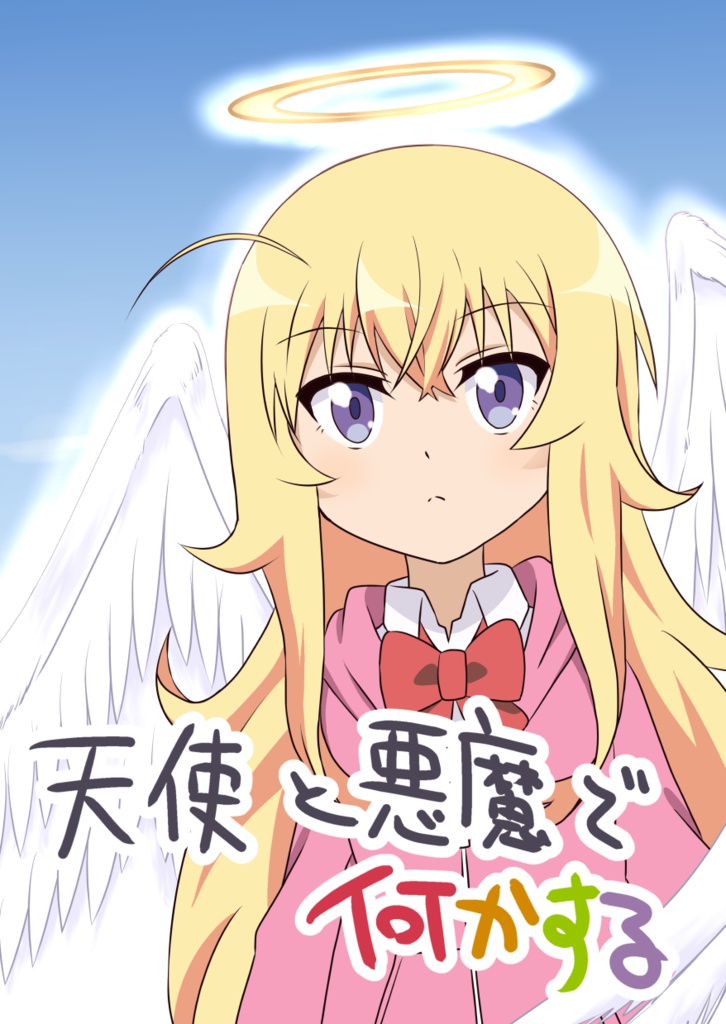 天使と悪魔で何かする