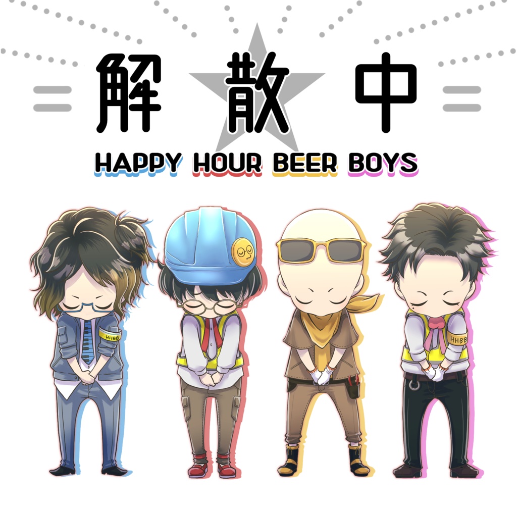 解散中/HAPPY HOUR BEER BOYS