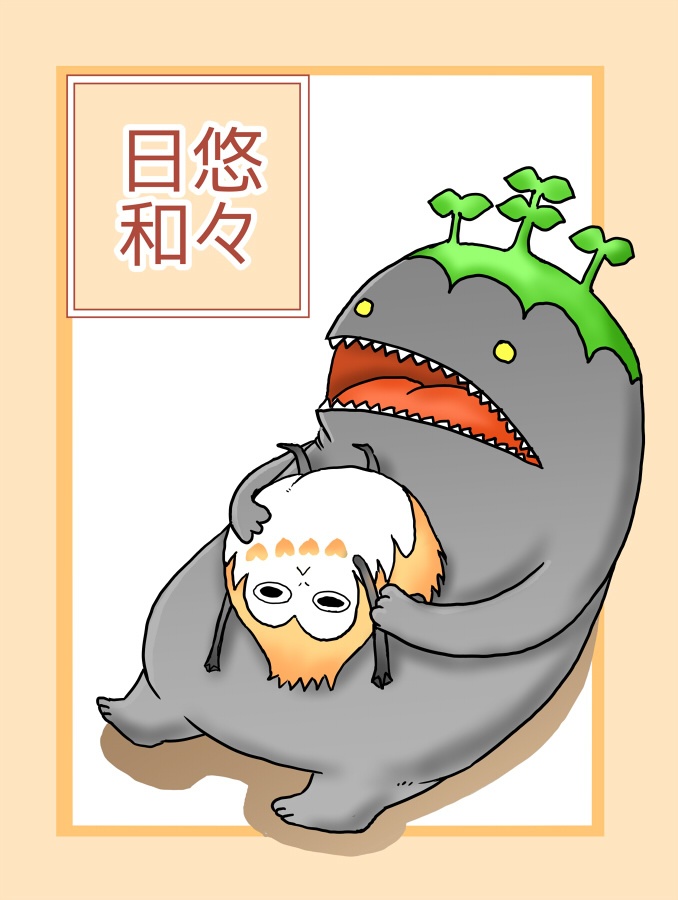 悠々日和
