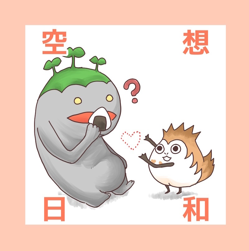 空想日和