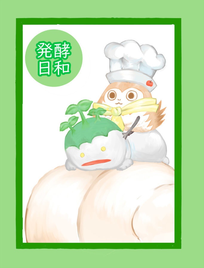 発酵日和
