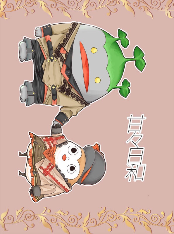 甘々日和