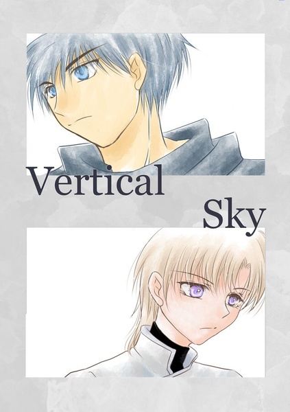 【一次創作】Vertical-Sky 1巻