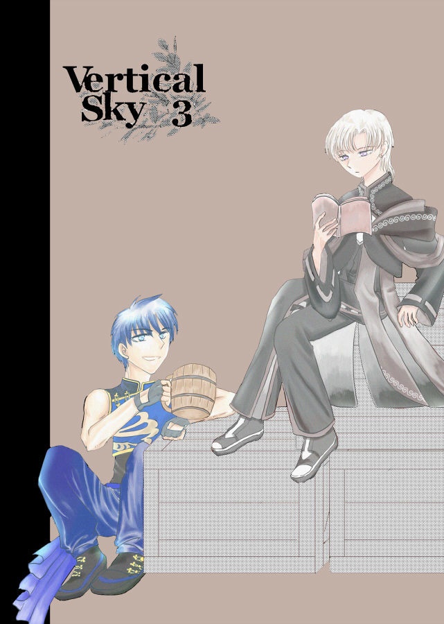 【一次創作】Vertical-Sky 3巻
