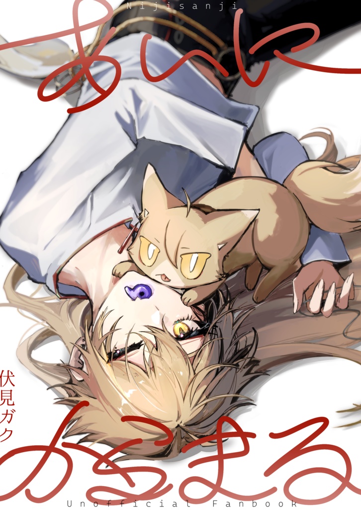 【非公式】あいにからまる