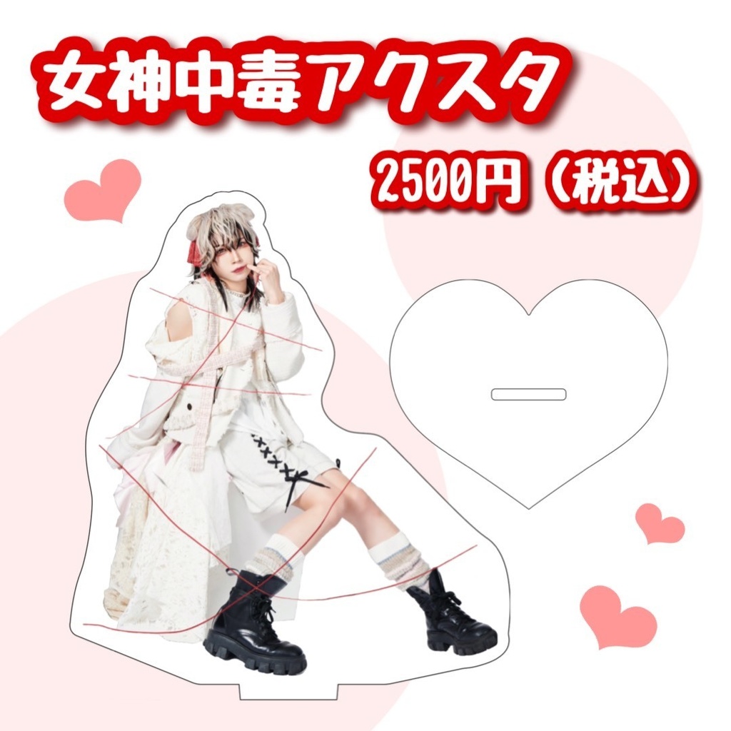 女神中毒アクスタ