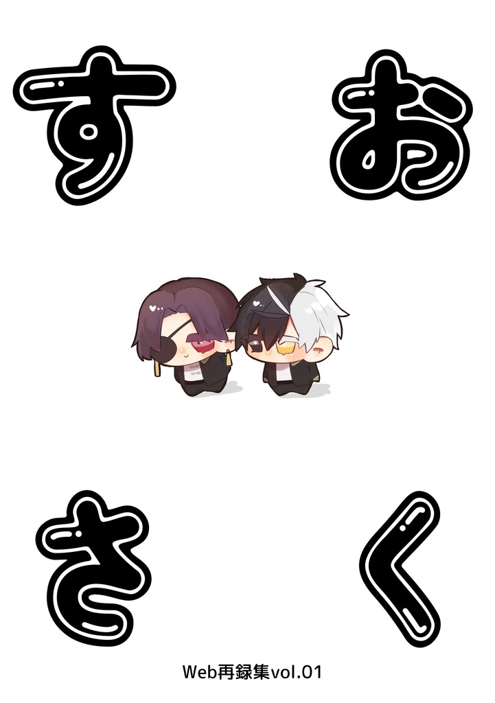 春コミ頒布物