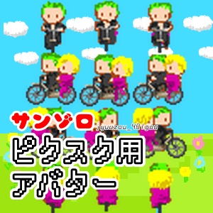 ピクスク用ｱﾊﾞﾀｰ サンゾロ