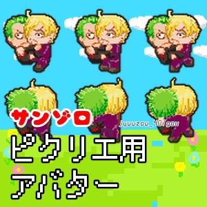ピクリエ用サンゾロアバター