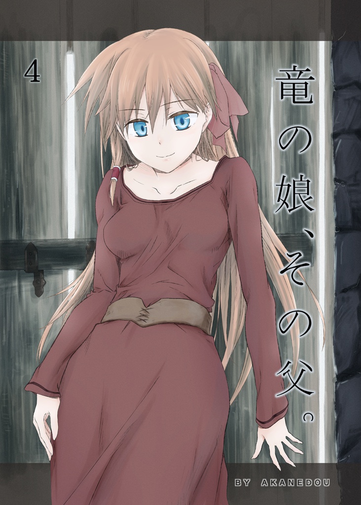 	 竜の娘、その父　4