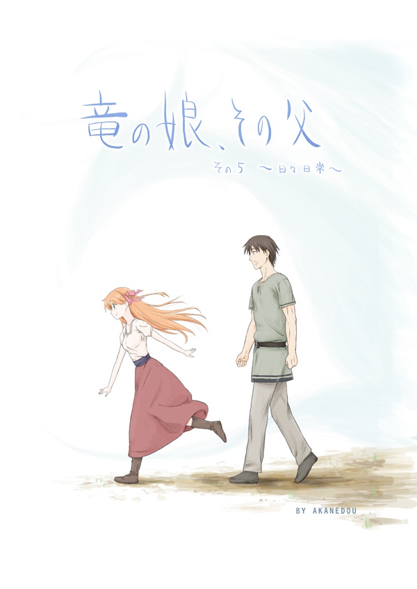 	 竜の娘、その父　5