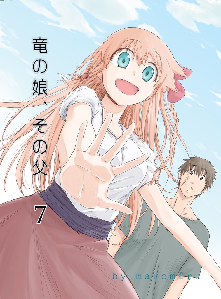 竜の娘、その父。　7