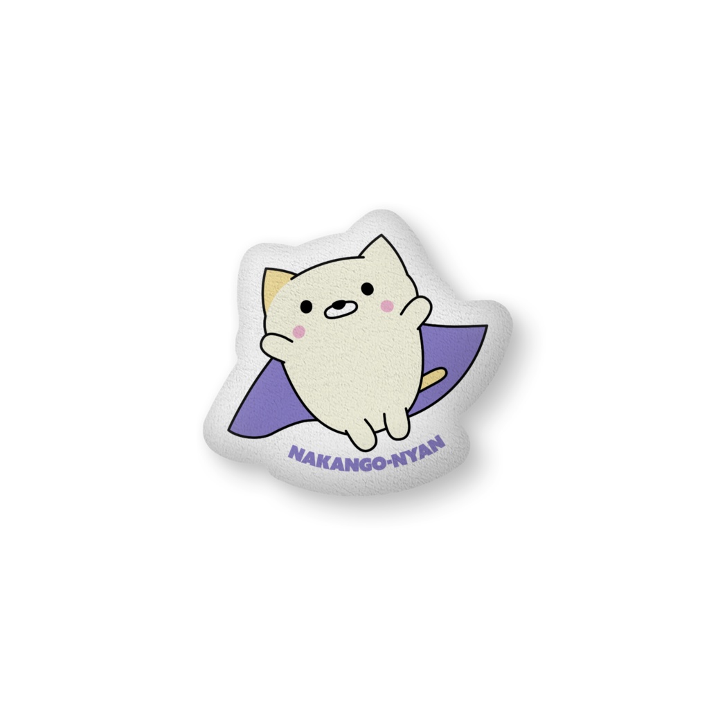 ﾌｶﾌｶｸｯｼｮﾝ[B/・ω・ﾉ]なかんごーニャン