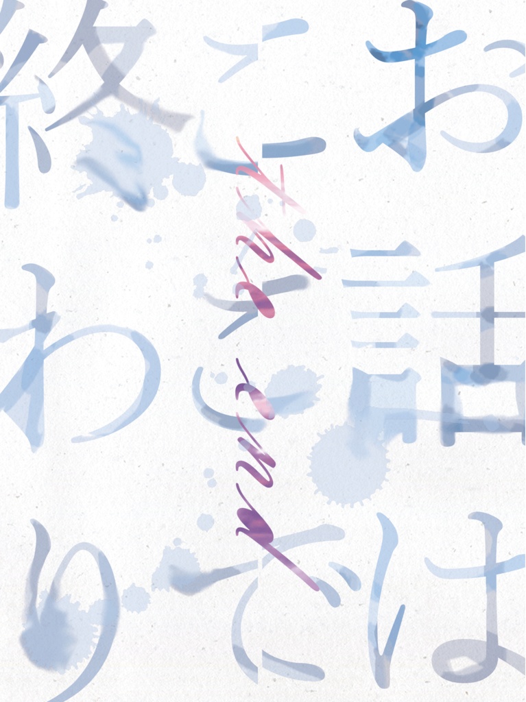 お話はここで終わり(律楽)