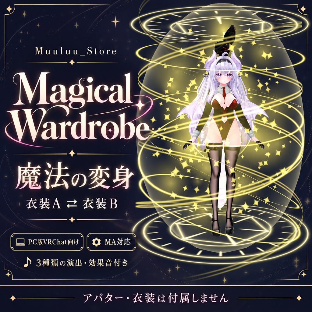 【VRChat / PC】Magical Wardrobe|魔法の変身・衣装切り替えツール【MA対応】