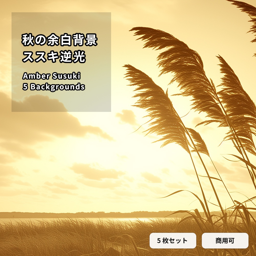 ススキ逆光ミニマル｜秋の余白背景 5枚セット（16:9）｜商用可