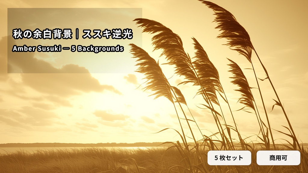 ススキ逆光ミニマル|秋の余白背景 5枚セット(16:9)|商用可
